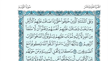 (11) القرآن الكريم الجزء الحادي عشر مكتوب الشيخ بندر بليلة