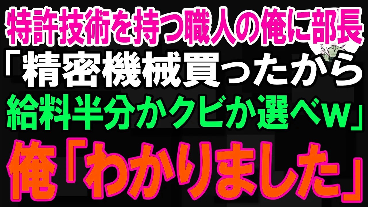 【スカッと】特許技術を持つ職人の俺に部長「精密機械買ったから給料半分かクビか選べw」俺「わかりました」【朗読】【修羅場】