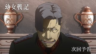 TVアニメ『幼女戦記』　第10話「勝利への道」予告
