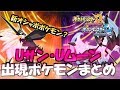 どちらを買うか悩んでる方必見!【ポケモンUSM】ウルトラサン・ウルトラムーン出現ポケモンの違い！