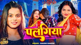पलगय 4K Khushi Kakkar Feat Muskan Jaiswal Palangiya New Bhojpuri Song 2026 Wave Music
