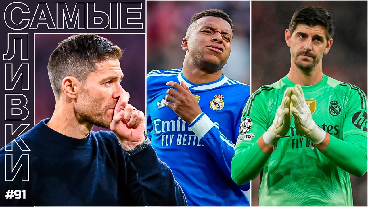 Реал Мадрид ЗАСОХ в Ла Лиге и ЛЧ | Что с МБАППЕ? | Хаби Алонсо СДУЛСЯ? | Самые сливки / Юра Калинов