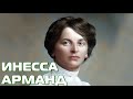 ИНЕССА АРМАНД | ЛЮБОВЬ И РЕВОЛЮЦИЯ