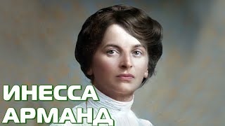 Инесса Арманд | Любовь И Революция