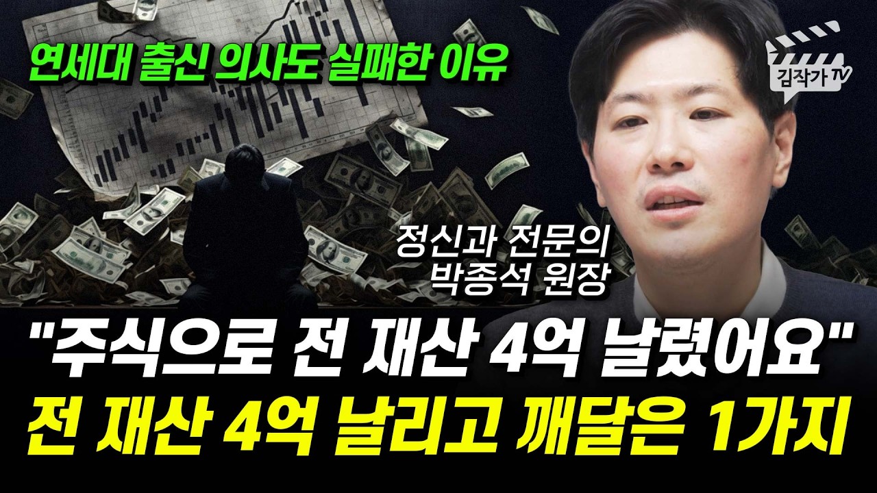 주식으로 전 재산 4억 날렸어요, 전 재산 4억 날리고 깨달은 1가지 (정신과 전문의 박종석 원장)