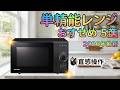 【2026年最新】単機能電子レンジおすすめ人気ランキング5選！一人暮らし・コスパ最強はどれ？【シャープ/東芝/山善】