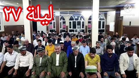 ليلة ٢٧ رمضان المبارك. صلاة التراويح. للقارئ سيد يونس الجیلاني. تقبل الله منا ومنكم صالح الأعمال.