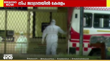 മലപ്പുറം, പാലക്കാട്, കോഴിക്കോട് ജില്ലകളിൽ നിപ ജാഗ്രത ശക്തമാക്കി; രോ​ഗിയുടെ ബന്ധുവിന് പനി