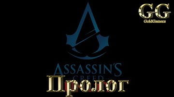 Прохождение Assassin’s Creed Unity (Единство) - Пролог