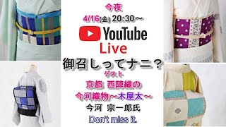 御召ってナニ？！」 京都・西陣 今河織物（木屋太ブランド）の社長 今 