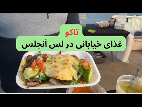 تصویری: کامیون های غذایی لذیذ در لس آنجلس