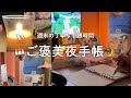 【夜の手帳時間】ゆったり過ごす週末のご褒美タイム🕰️｜一緒に手帳時間を過ごしましょう🪄📖