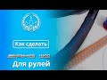 Декоративный шов AMG для перетяжки руля