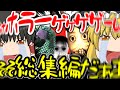 総集編 楽しいホラゲーを一気見 ゆっくり実況 ホラーゲーム