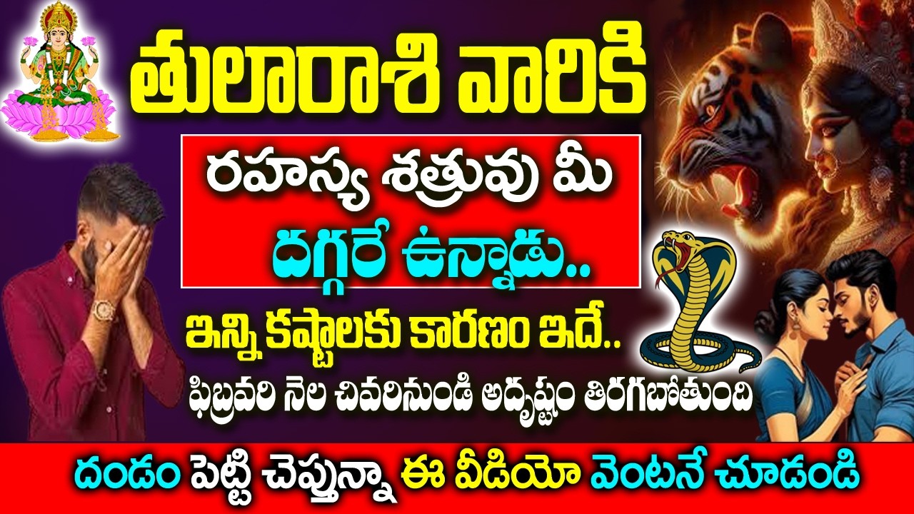 తులా రాశి వారి రహస్య శత్రువులు బయటపడతారు మీ అదృష్టం తిరిగే సమయం | Thula Rashi Rahasyalu| #Thularashi