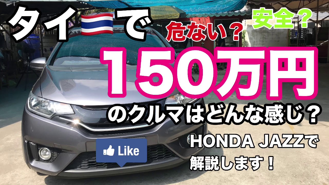 タイで150万円で買える中古車はどんな感じ Youtube