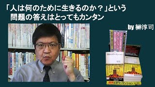 「人は何のために生きるのか？」という問題の答えはとってもカンタン　by榊淳司