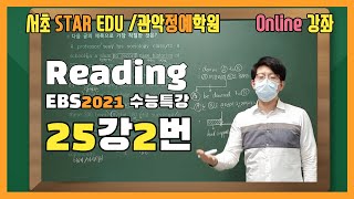2021 EBS 수능특강 25강 2번