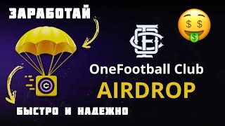 AirDrop OFC токенов 🔥 Футбольный проект с CoinList. Успей забрать GEM🤑