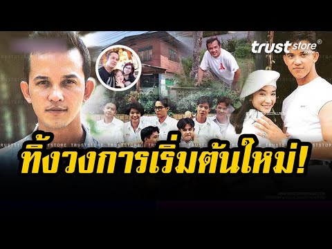 ทิ้งวงการ เริ่มต้นชีวิตใหม่! ชีวิตปัจจุบัน เอ วิทิต แลต อดีตดาวร้ายยุค 90 หายจากวงการไปทำหน้าที่พ่อ
