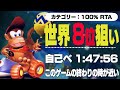 大阪でRTAやる ディディコンRTA 完全クリア 【ディディーコングレーシング】