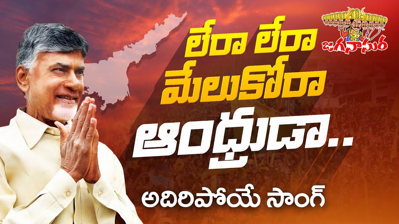 లేరా లేరా మేలుకోరా ఆంధ్రుడా..| TDP New Song | Chandrababu Naidu | TDP Latest Songs | TDP Official