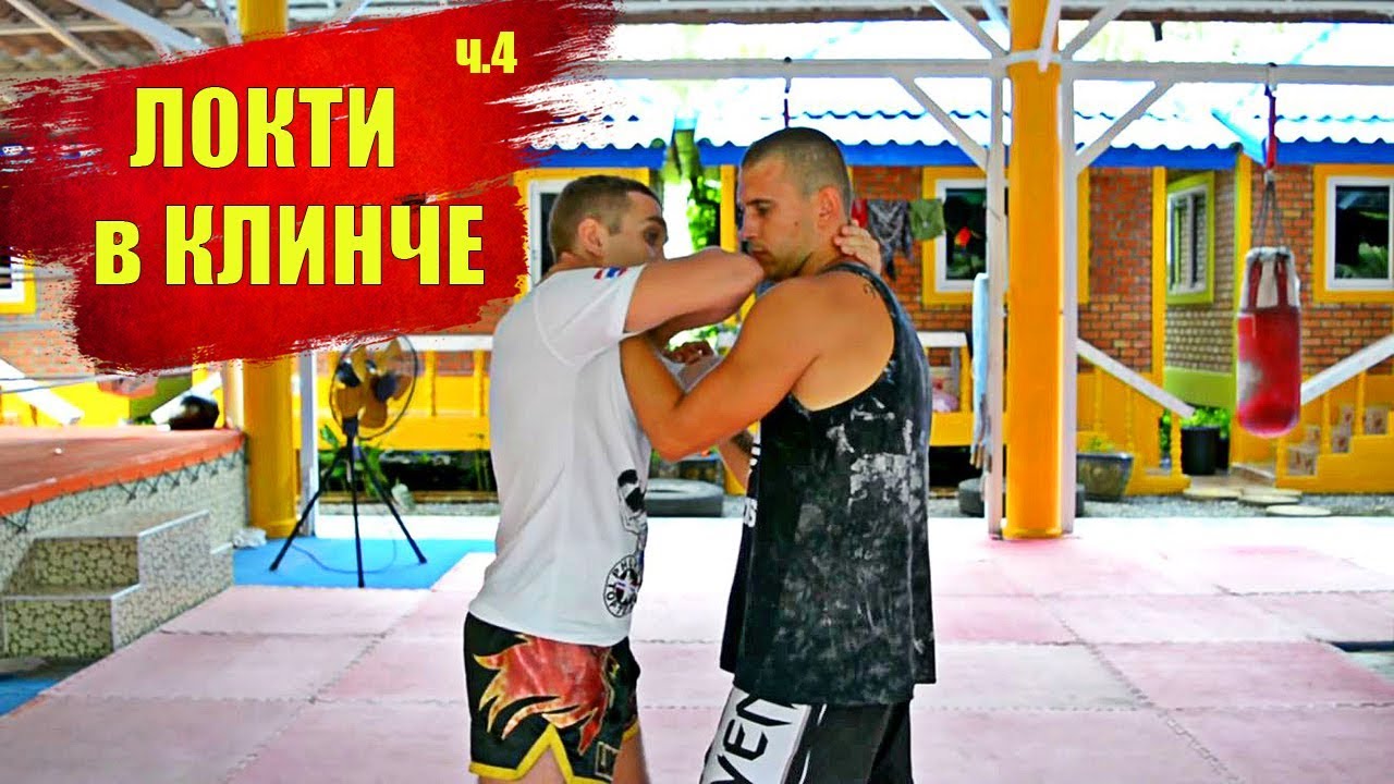 Клинч в Тайском Боксе - удары локтем в муай тай. Основы Тайский бокс ...