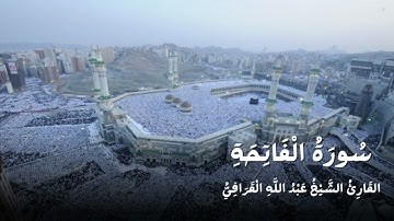 سورة الفاتحة للقارئ الشيخ عبدالله القرافي