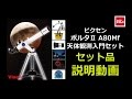 ビクセン ポルタII A80Mf 天体観測入門セット セット商品説明動画 （カメラのキタムラ動画_VIXEN）