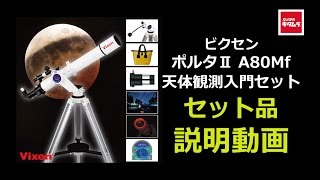 ビクセン ポルタII A80Mf 天体観測入門セット セット商品説明動画 （カメラのキタムラ動画_VIXEN）