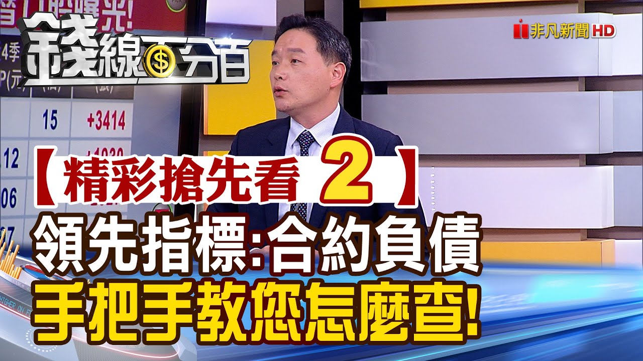 精彩搶先看2【錢線百分百】20211123《合約負債是營收的領先指標 專家手把手教您怎麼查!》│非凡財經新聞│