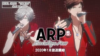 【リニューアル版】TVアニメ『ARP Backstage Pass』2020年1月放送予定！ REBEL CROSS “THE KISS” short ver.