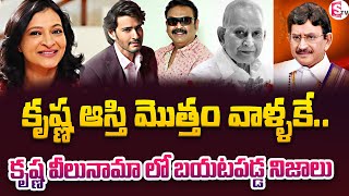 Super Star Krishan Assets | Krishna Properties | Mahesh Babu | Naresh | Sitara @SumanTVInformation​