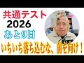 【共テ2026 vol.79】思うようにいかなくても、いちいち落ち込んではいけない理由
