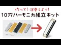 10穴ハーモニカキット THK-1 -鈴木楽器製作所-