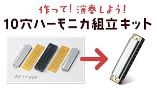 10穴ハーモニカキット THK-1 -鈴木楽器製作所-