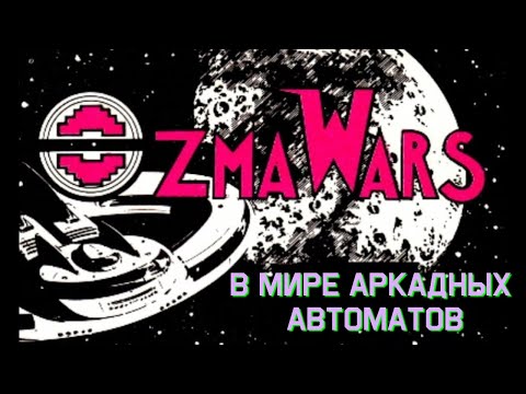 В мире аркадных автоматов 1. Ozma Wars