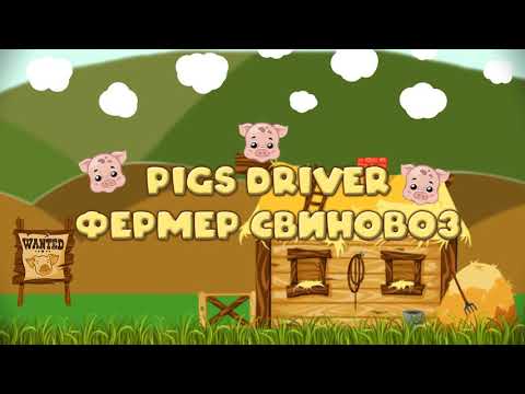 Pigs Driver (Фермер