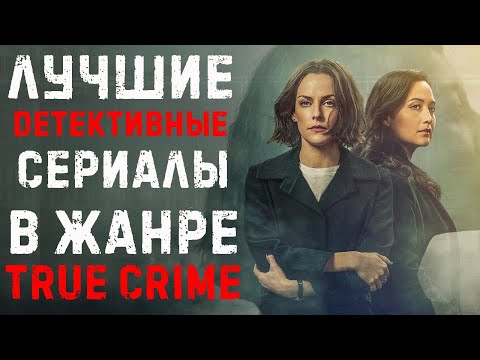 Детективные сериалы на реальных событиях | Детективные сериалы в жанре тру - крайм.