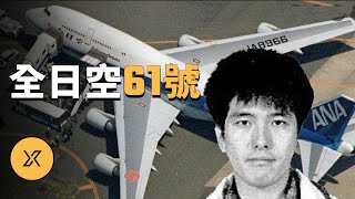 全日空61號航班劫機事件 | X調查