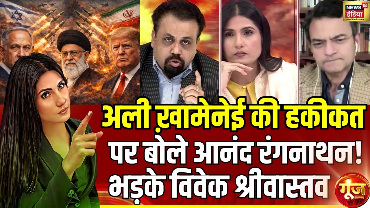 US-Israel Iran War: Ali Khamenei के बारे में Anand Ranganathan ने तो डरा दिया!|Goonj With Rubika