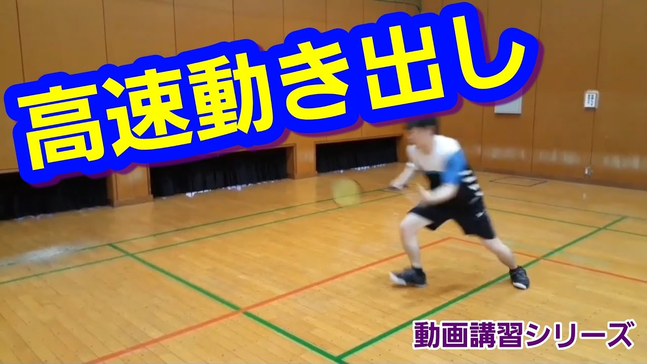【バドミントン】高速動き出し（Badminton ）
