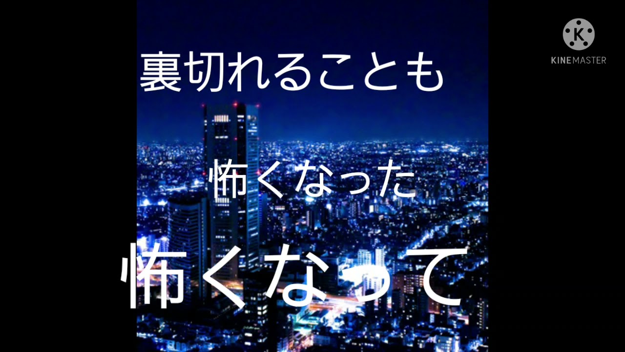 信じる事が怖い 歌詞付き Youtube 信じる事が怖い 歌詞付き Youtube