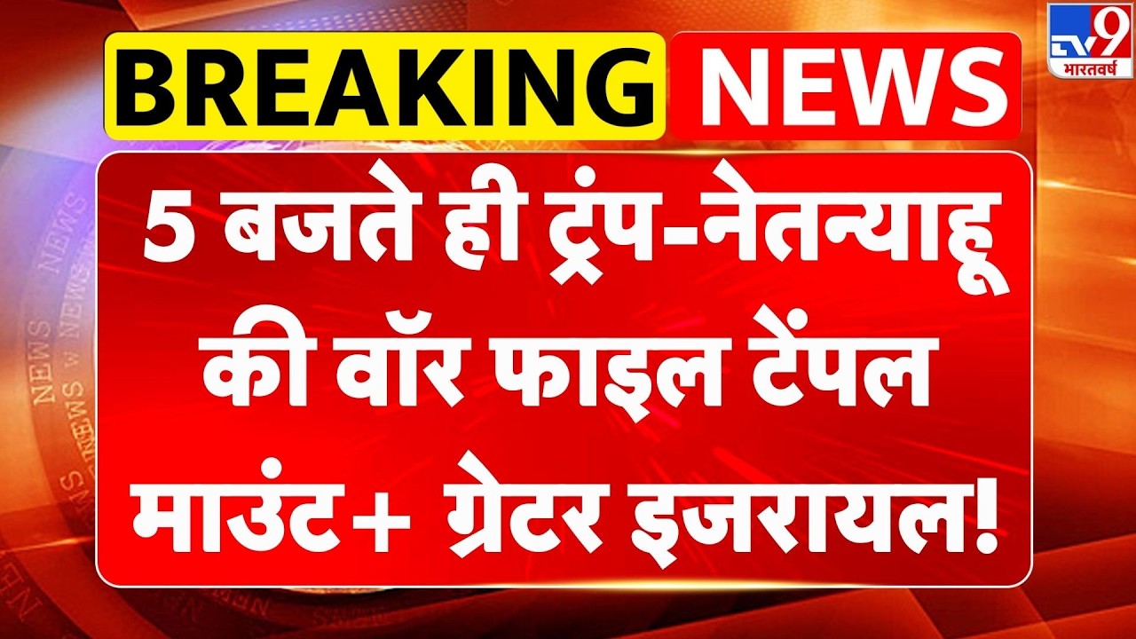 Israel Iran War: 5 बजते ही Trump-Netanyahu की वॉर फाइल,  टेंपल माउंट+ ग्रेटर इजरायल!