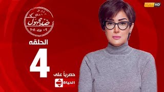 مسلسل ضد مجهول بطولة غادة عبد الرازق – الحلقة الرابعة (٤)|  (Ded Maghool (EP4