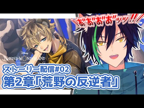 【ツイステ/ストーリー配信】ご褒美の為に犯人を捕まえるマブ一行の回！【戌刃イトヤ/Vtuber】