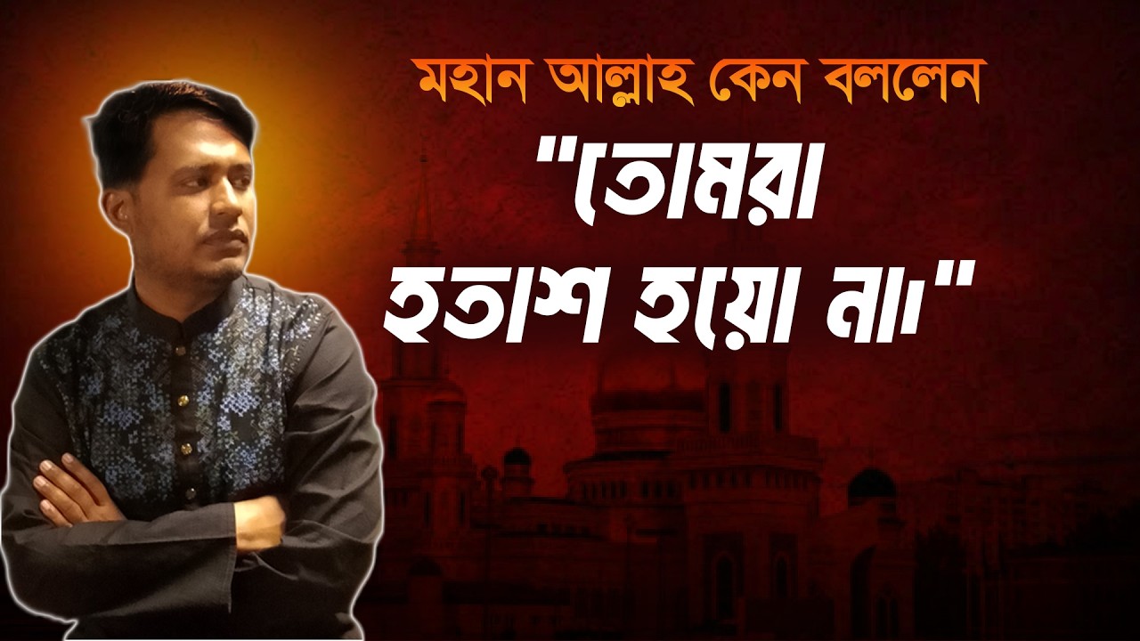 রমজানে কোন জিনিসটি আপনাকে মনে রাখা উচিত | আল্লাহ কেন বললেন, তোমরা হতাশ হয়ো না |  #islamicmotivation