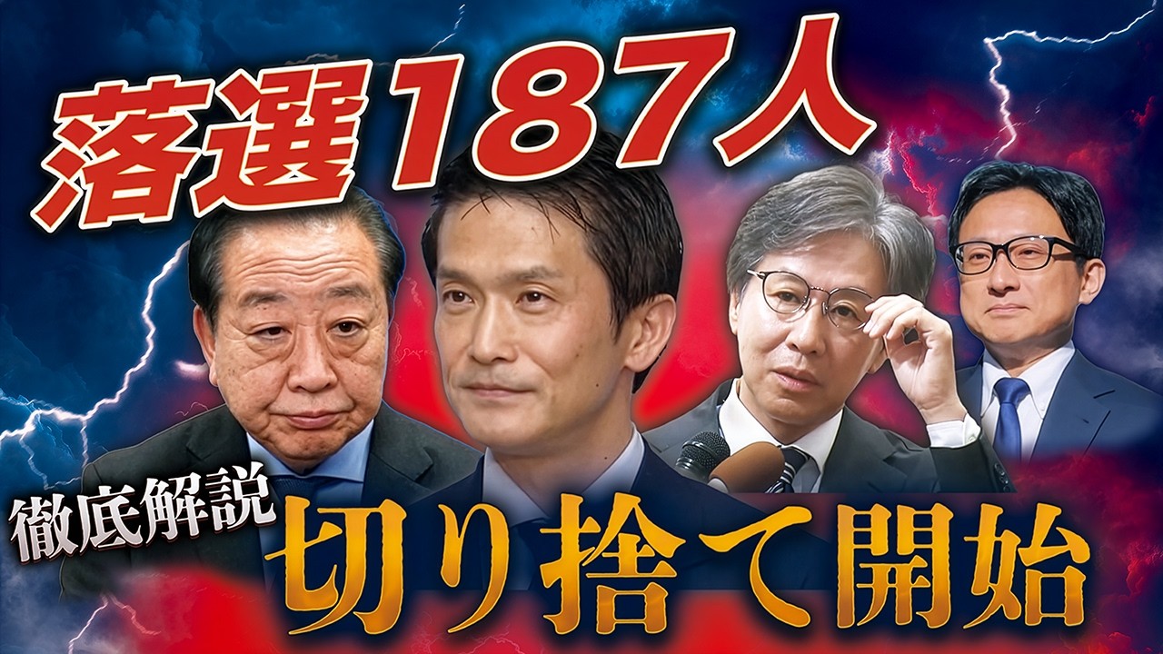 落選187人…中道“リストラ”の裏側〜サラリーマン議員の悲哀