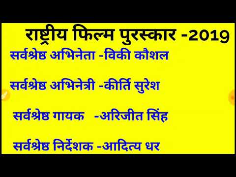 66th-national-film-award-2019.राष्ट्रीय-फिल्म-पुरस्कार--2019।award-and-honours-in-hindi।