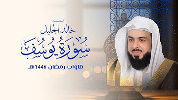 أجمل تلاوة لسورة يوسف في رمضان ١٤٤٦ الشيخ خالد الجليل